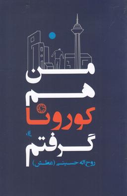عکس من هم کورونا گرفتم: داستان بلند