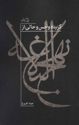 عکس گزیده و حس و حالی از نهج‌البلاغه بر پایه ترجمه محمد دشتی