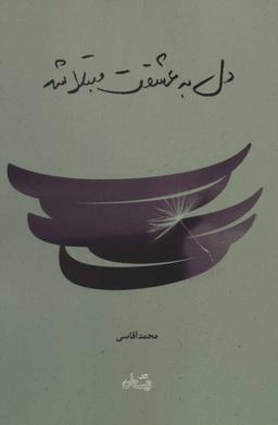 عکس دل به عشقت مبتلا شد