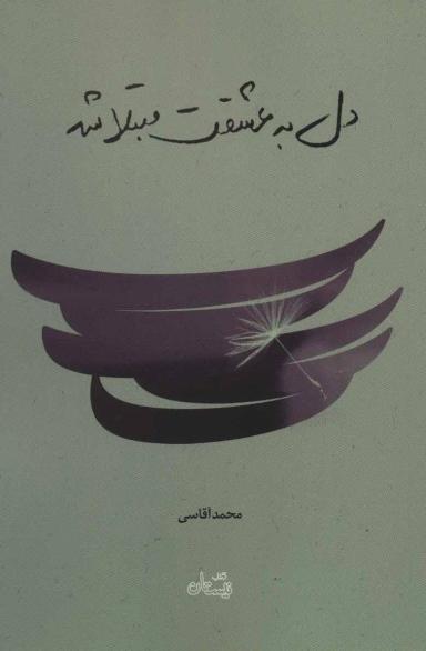 عکس دل به عشقت مبتلا شد
