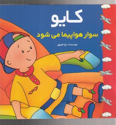 عکس کایو سوار هواپیما می‌شود