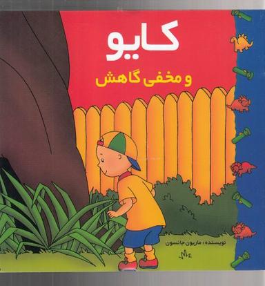 عکس کایو و مخفی گاهش