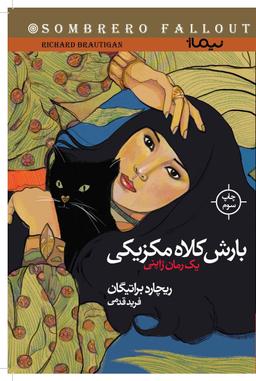 عکس بارش کلاه مکزیکی