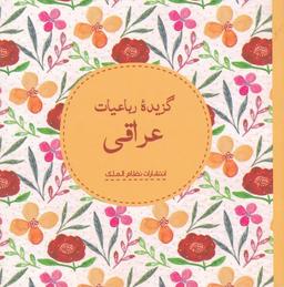 عکس گزیده رباعیات عراقی