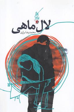 عکس لال ماهی