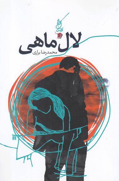 عکس لال ماهی