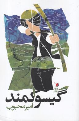عکس گیسو کمند