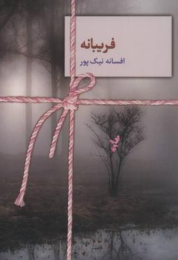 عکس فریبانه