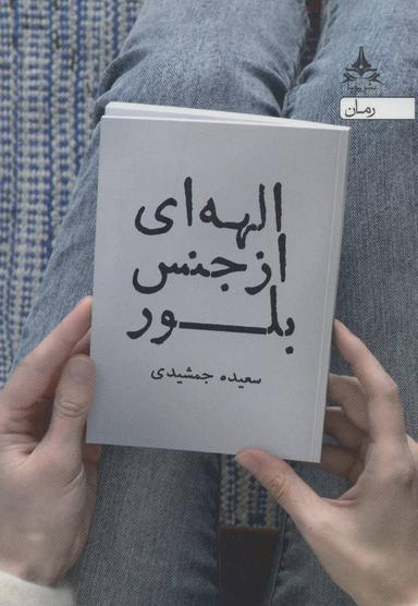 عکس الهه ای از جنس بلور