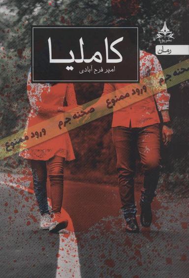 عکس کاملیا