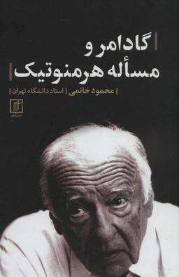 عکس گادامر و مساله هرمنوتیک