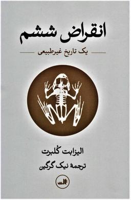 عکس انقراض ششم؛ یک تاریخ غیرطبیعی