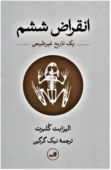 عکس انقراض ششم؛ یک تاریخ غیرطبیعی