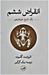 عکس انقراض ششم؛ یک تاریخ غیرطبیعی