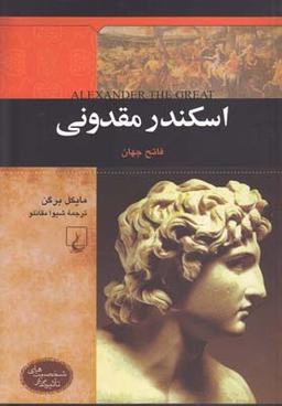 عکس اسکندر مقدونی فاتح جهان