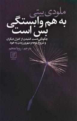 عکس به هم وابستگی بس است