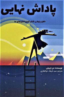 عکس پاداش نهایی: دلایل پنهانی شکل‌گیری انگیزه‌های ما