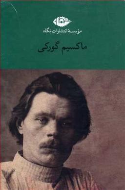 عکس ماکسیم گورکی (۶ جلدی)