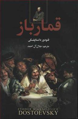عکس قمار باز