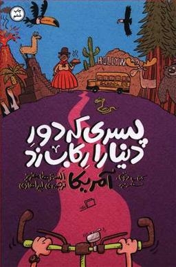 عکس پسری که دور دنیا را رکاب زد (۲)