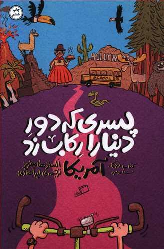 عکس پسری که دور دنیا را رکاب زد (۲)