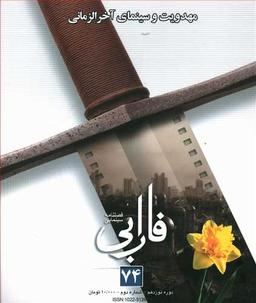عکس فصلنامه فارابی (۷۴) مهدویت و سینمای آخرالزمان