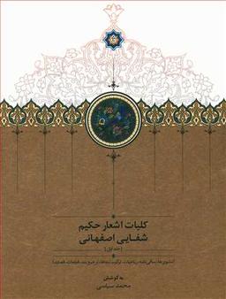 عکس کلیات اشعار حکیم شفایی اصفهانی (۲ جلدی)