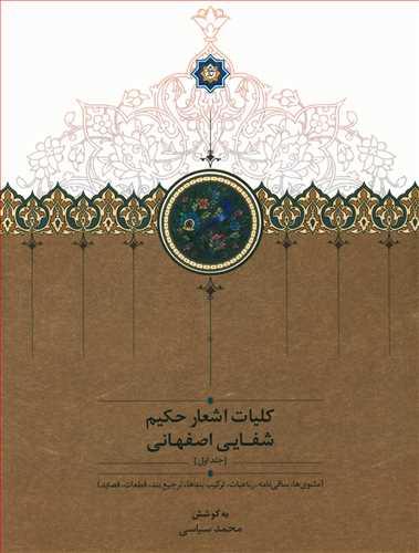 عکس کلیات اشعار حکیم شفایی اصفهانی (۲ جلدی)