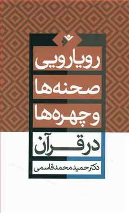 عکس رویارویی صحنه‌ها و چهره‌ها در قرآن