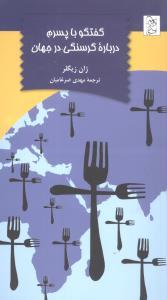 عکس گفتگو با پسرم درباره گرسنگی در جهان
