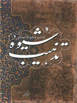عکس شیوه تذهیب
