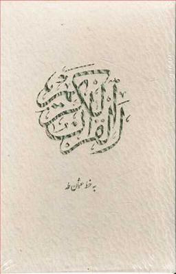 عکس قرآن عثمان طه