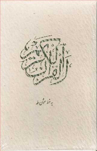 عکس قرآن عثمان طه