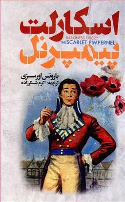 عکس اسکارلت پیمپرنل