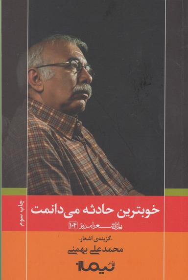 عکس خوب‌ترین حادثه می‌دانمت