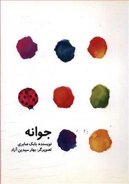 عکس جوانه