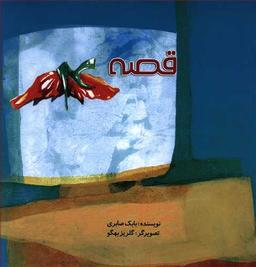 عکس قصه (۴)