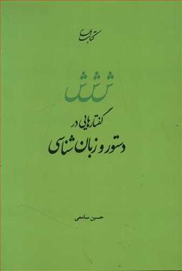 عکس گفتارهایی در دستور و زبان شناسی