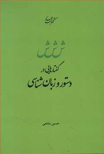 عکس گفتارهایی در دستور و زبان شناسی