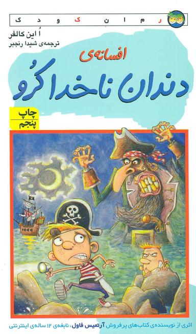 عکس افسانهٔ دندان ناخدا کرو