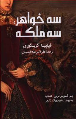 عکس سه خواهر سه ملکه