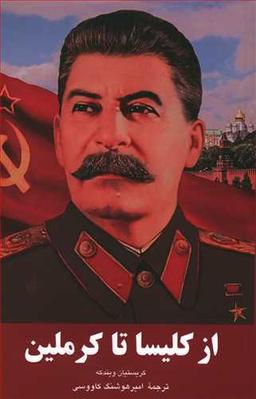 عکس از کلیسا تا کرملین