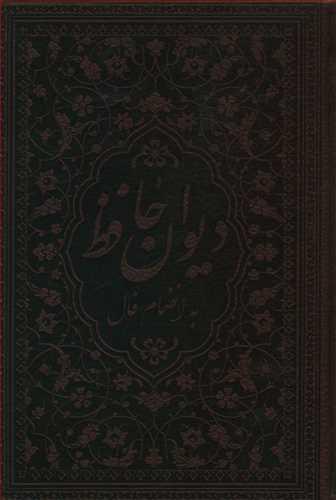 عکس دیوان حافظ با فال