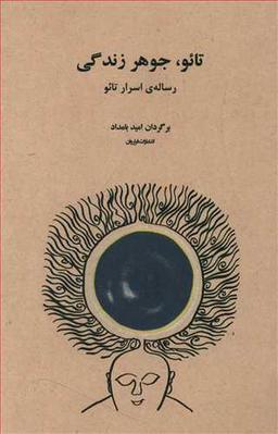 عکس تائو جوهر زندگی