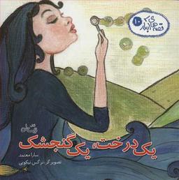 عکس یک درخت یک گنجشک