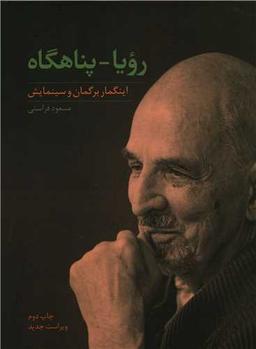 عکس رویا پناهگاه