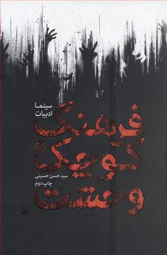 عکس فرهنگ کوچک وحشت
