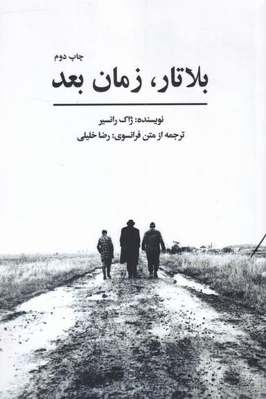 عکس بلا تار، زمان بعد
