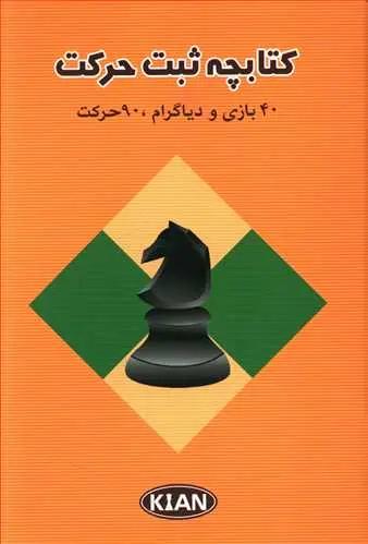 عکس کتابچه ثبت حرکت ۴۰ بازی و دیاگرام ۹۰ حرکت