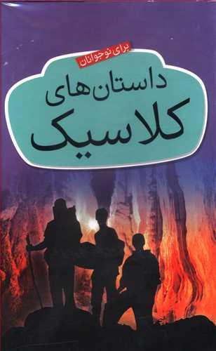 عکس داستان‌های کلاسیک